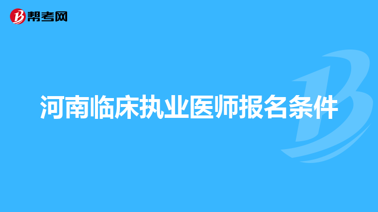 河南临床执业医师报名条件