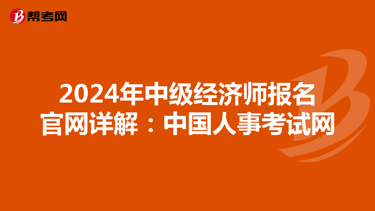 2024年中级经济师报名官网详解：中国人事考试网