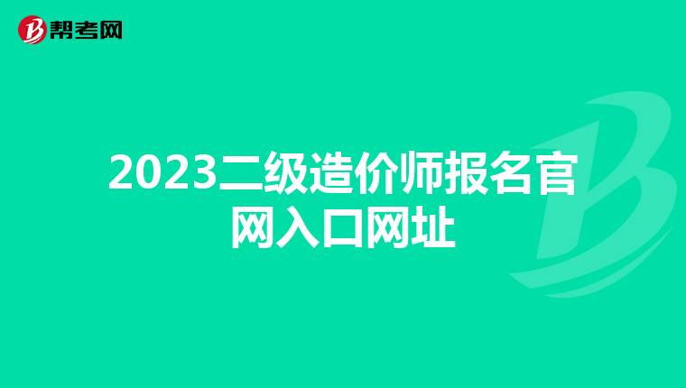 2023二级造价师报名官网入口网址
