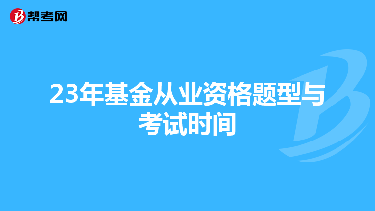 23年基金從業資格題型與考試時間