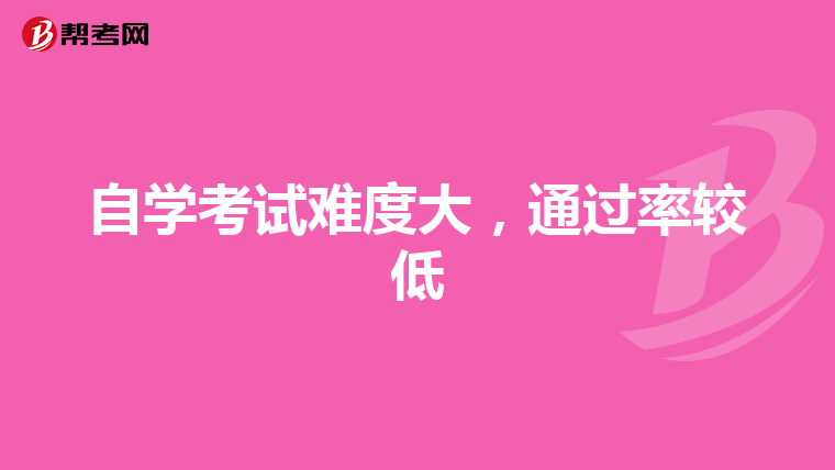 自学考试难度大，通过率较低