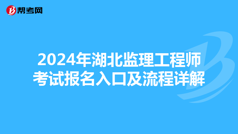 2024年湖北监理工程师考试报名入口及流程详解