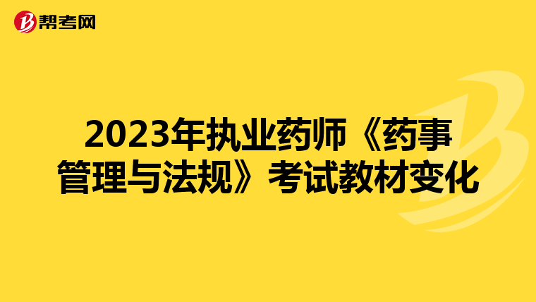2023年执业药师《药事管理与法规》考试教材变化