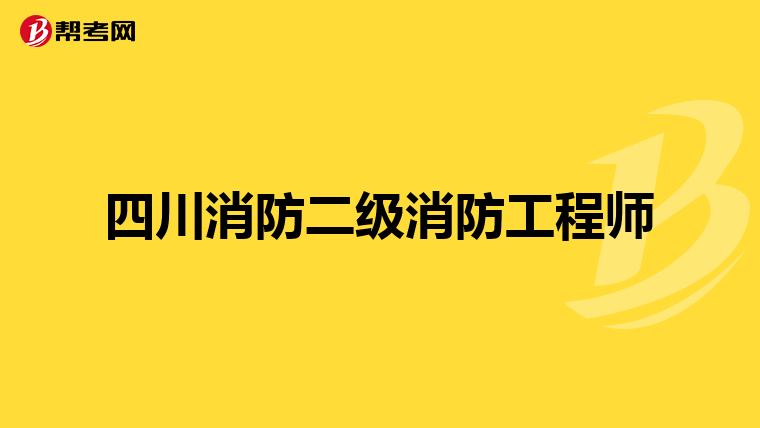 四川消防二级消防工程师