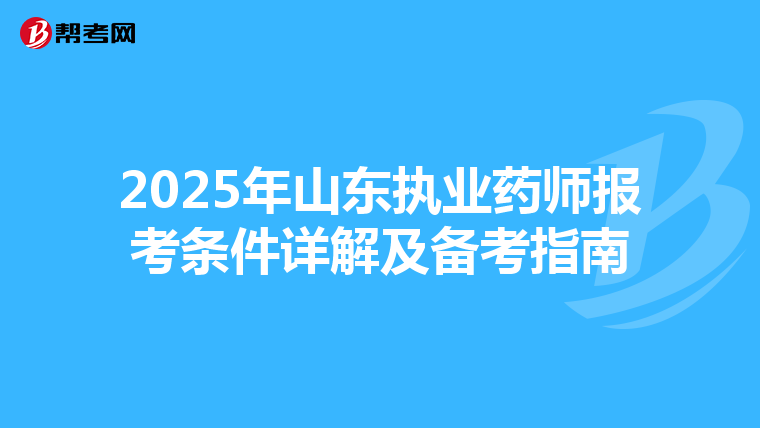 2025年山东执业药师报考条件详解及备考指南