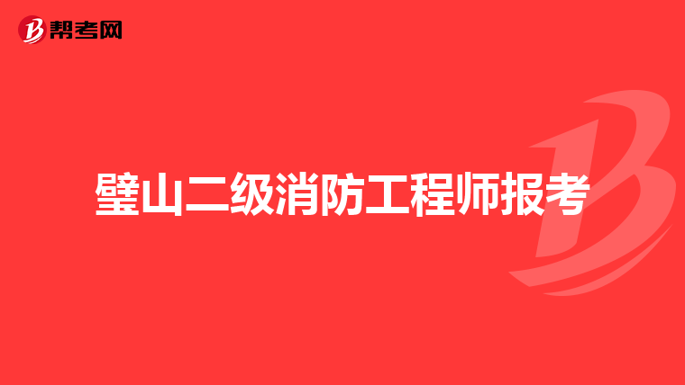 璧山二级消防工程师报考