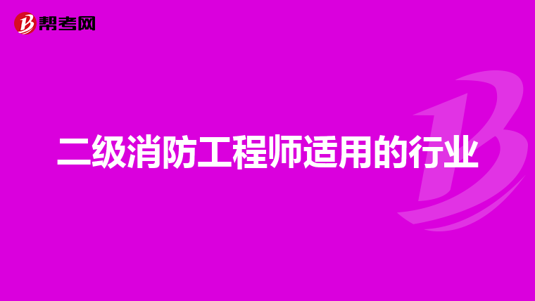 二级消防工程师适用的行业