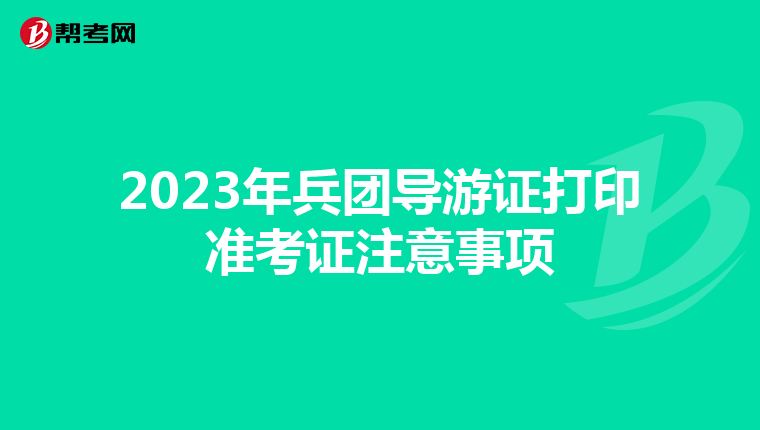 2023年兵团导游证打印准考证注意事项