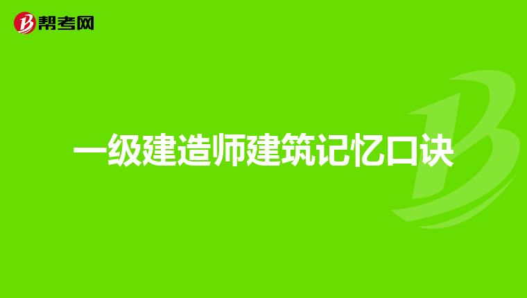 一级建造师建筑记忆口诀