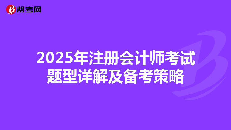 2025年注册会计师考试题型详解及备考策略