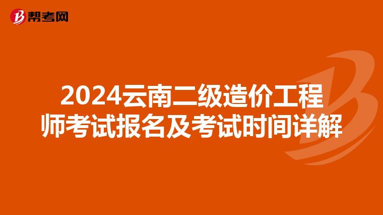 2024云南二级造价工程师考试报名及考试时间详解