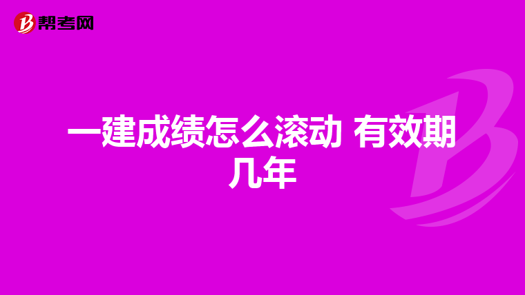一建成绩怎么滚动 有效期几年