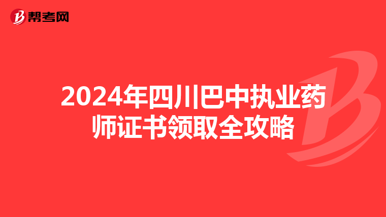 2024年四川巴中执业药师证书领取全攻略