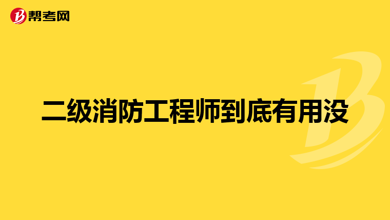 二级消防工程师到底有用没