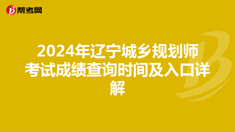2024年辽宁城乡规划师考试成绩查询时间及入口详解