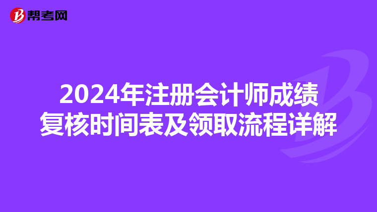 2024年注册会计师成绩复核时间表及领取流程详解