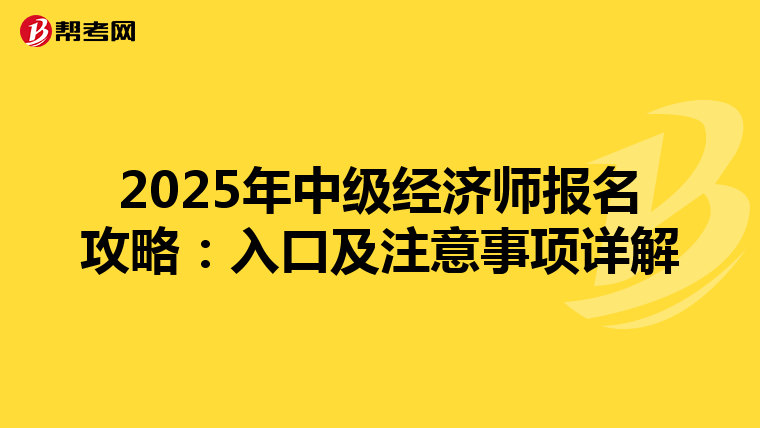 2025年中级经济师报名攻略：入口及注意事项详解