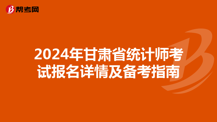 2024年甘肃省统计师考试报名详情及备考指南