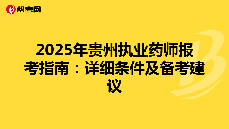 2025年贵州执业药师报考指南：详细条件及备考建议