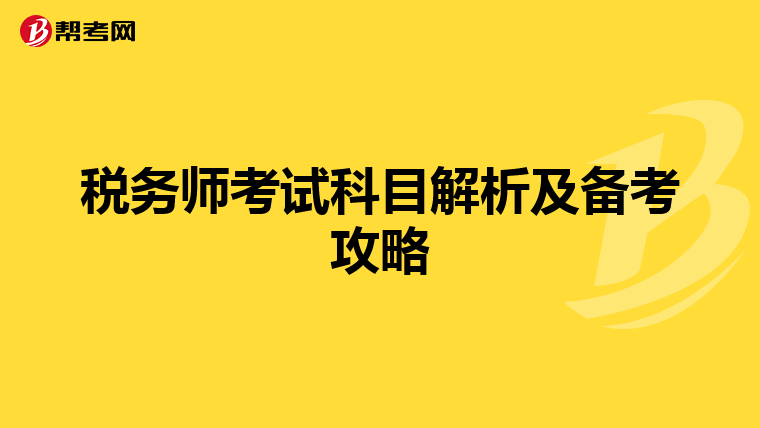 税务师考试科目解析及备考攻略