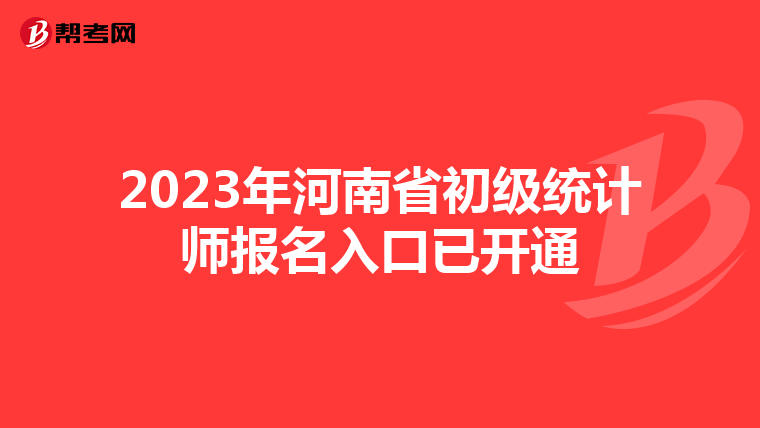 2023年河南省初级统计师报名入口已开通