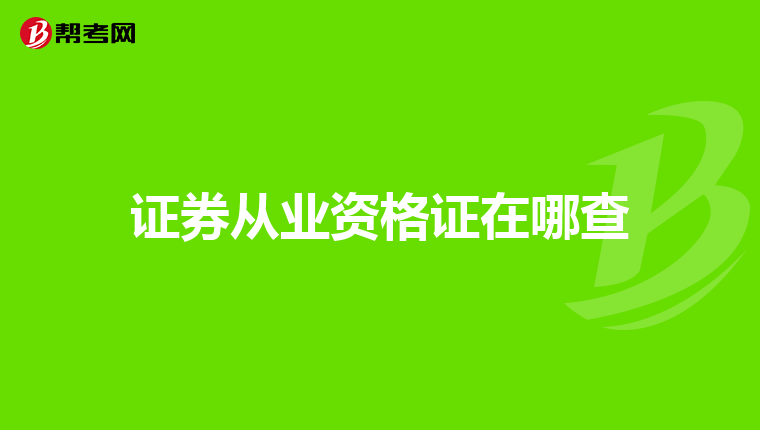 证券从业资格证在哪查