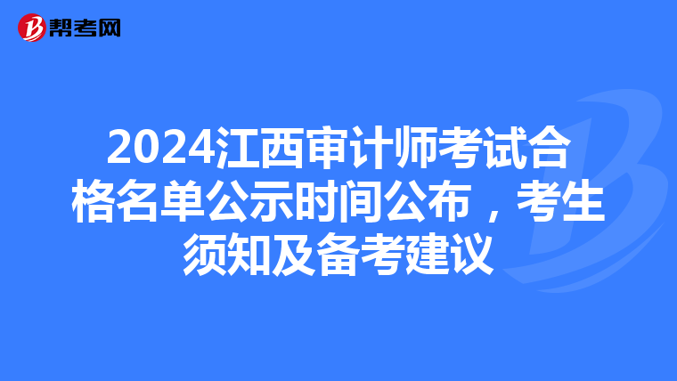 2024江西审计师考试合格名单公示时间公布，考生须知及备考建议