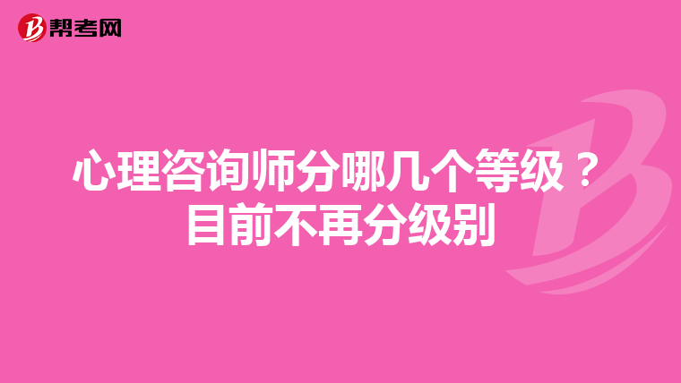 心理咨询师分哪几个等级？目前不再分级别