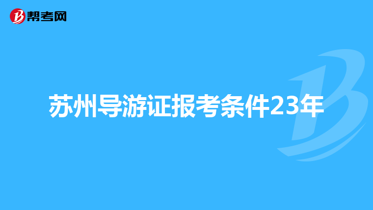 苏州导游证报考条件23年
