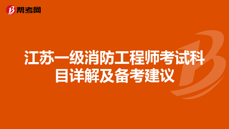 江苏一级消防工程师考试科目详解及备考建议