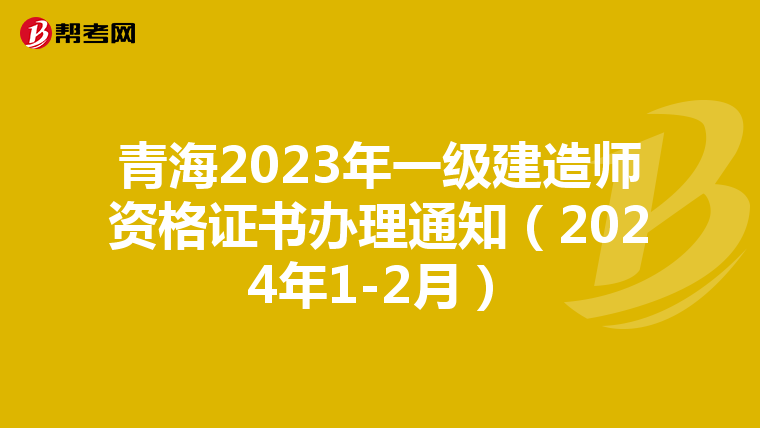 青海2023年一级建造师资格证书办理通知（2024年1-2月）
