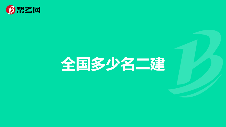 全国多少名二建