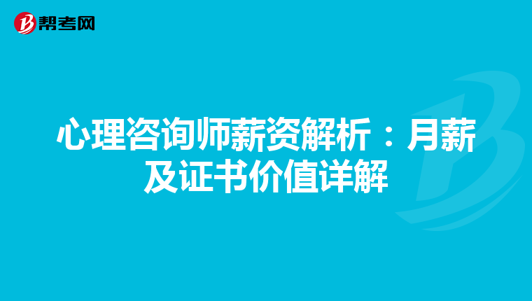 心理咨询师薪资解析：月薪及证书价值详解