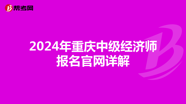 2024年重庆中级经济师报名官网详解
