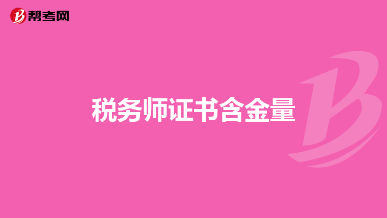 稅務師證書含金量
