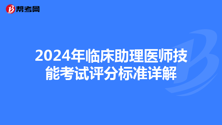 2024年临床助理医师技能考试评分标准详解