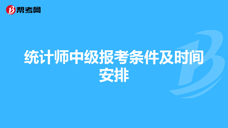 統(tǒng)計(jì)師中級(jí)報(bào)考條件及時(shí)間安排