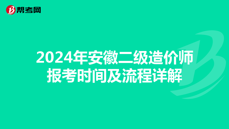 2024年安徽二级造价师报考时间及流程详解