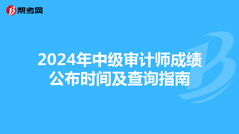 2024年中级审计师成绩公布时间及查询指南