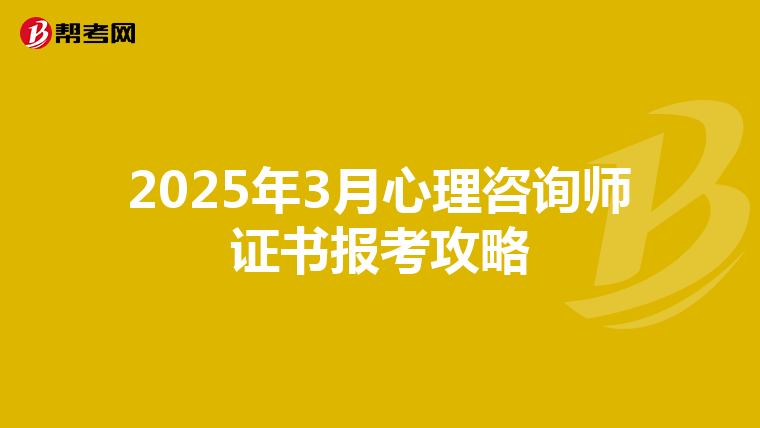 2025年3月心理咨询师证书报考攻略