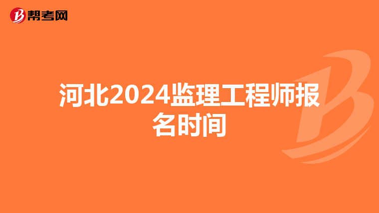 河北2024监理工程师报名时间