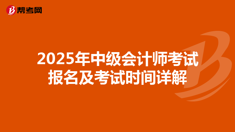 2025年中级会计师考试报名及考试时间详解