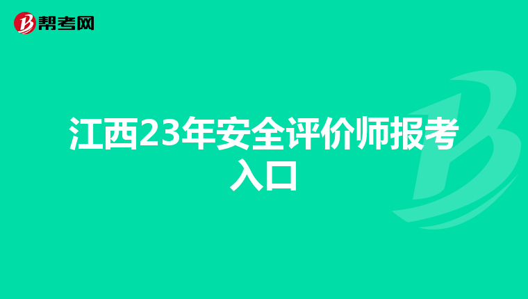 江西23年安全評價師報考入口