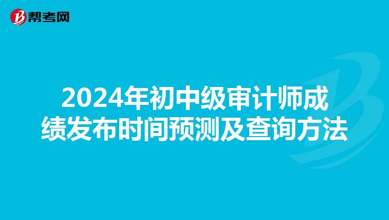 2024年初中级审计师成绩发布时间预测及查询方法