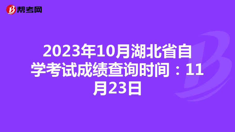 2023年10月湖北省自学考试成绩查询时间：11月23日