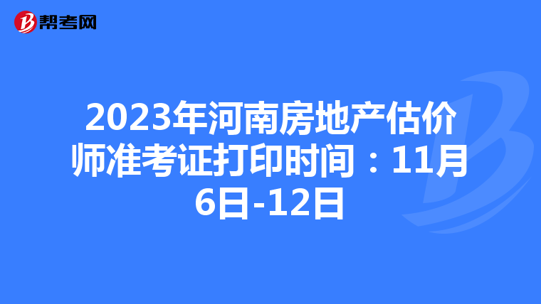 2023年河南房地产估价师准考证打印时间：11月6日-12日