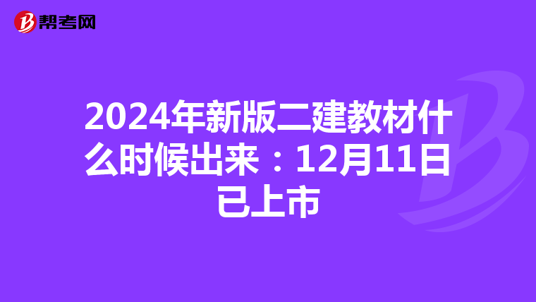 2024年新版二建教材什么時(shí)候出來：12月11日已上市