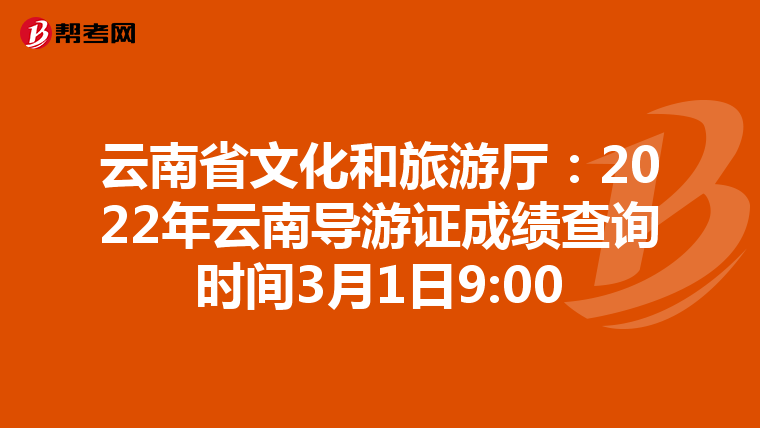 云南省文化和旅游厅：2022年云南导游证成绩查询时间3月1日9:00