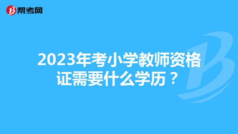 2023年考小学教师资格证需要什么学历？