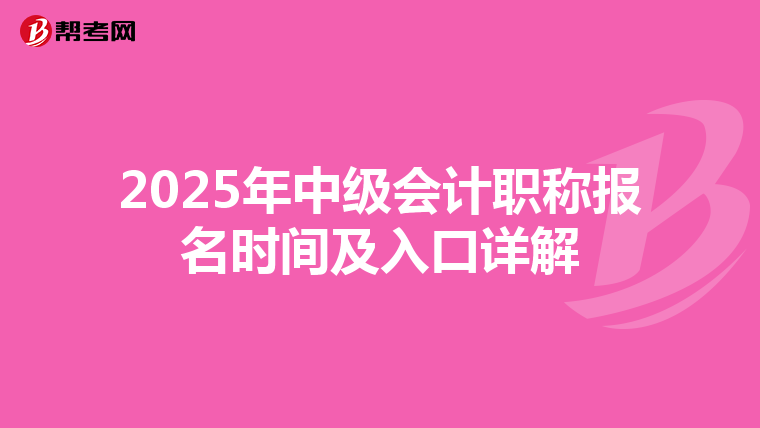 2025年中级会计职称报名时间及入口详解